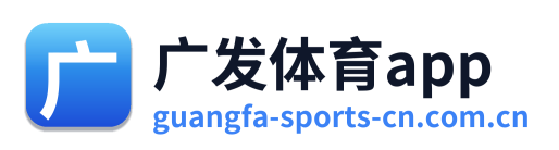 广发体育app